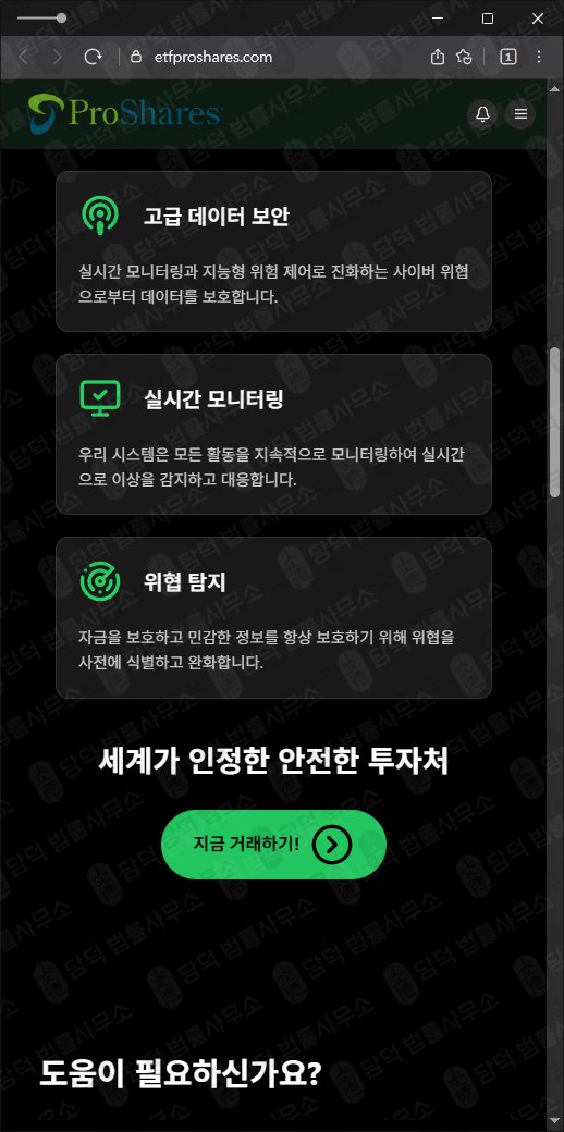 이 사진은 담덕법률사무소에서 캡쳐해둔 프로쉐어(ProShares) 웹사이트 캡쳐 사진이며 URL은 etfproshares.com 입니다.