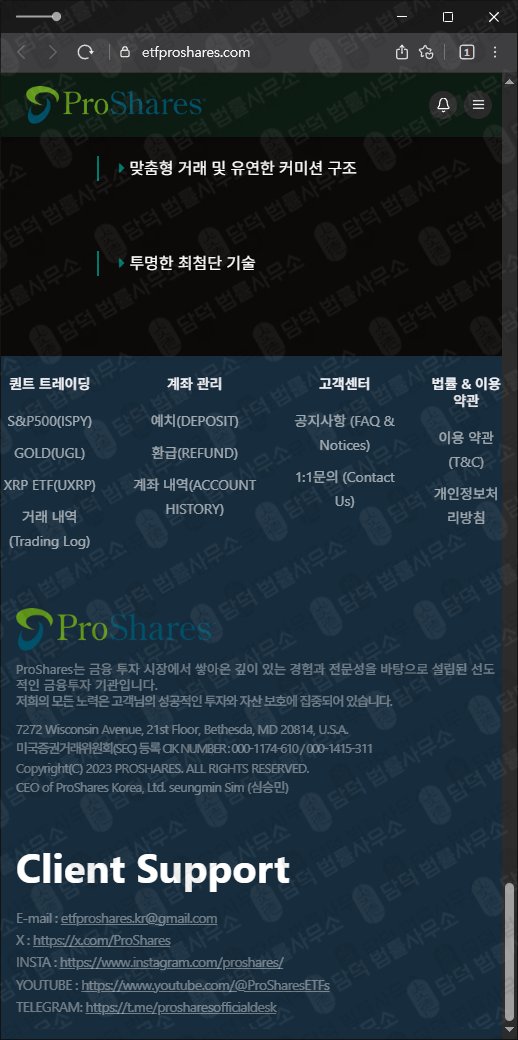 이 사진은 담덕법률사무소에서 캡쳐해둔 프로쉐어(ProShares) 웹사이트 캡쳐 사진이며 URL은 etfproshares.com 입니다.