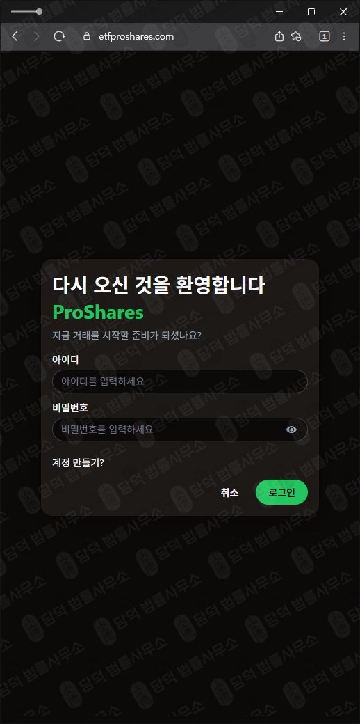 이 사진은 담덕법률사무소에서 캡쳐해둔 프로쉐어(ProShares) 웹사이트 캡쳐 사진이며 URL은 etfproshares.com 입니다.
