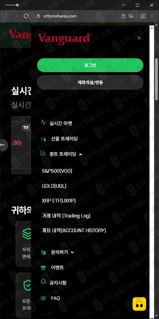 이 사진은 담덕법률사무소에서 캡쳐해둔 프로쉐어(ProShares) 웹사이트 캡쳐 사진이며 URL은 etfproshares.com 입니다.