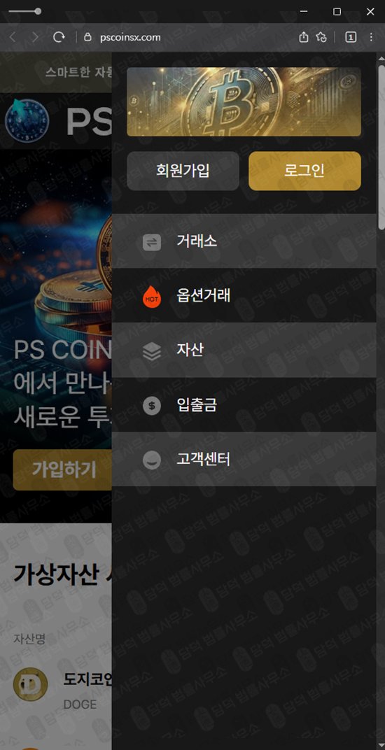 이 사진은 담덕법률사무소에서 캡쳐해둔 피에스(PS COIN) 웹사이트 캡쳐 사진이며 URL은 pscoinsx.com 입니다.