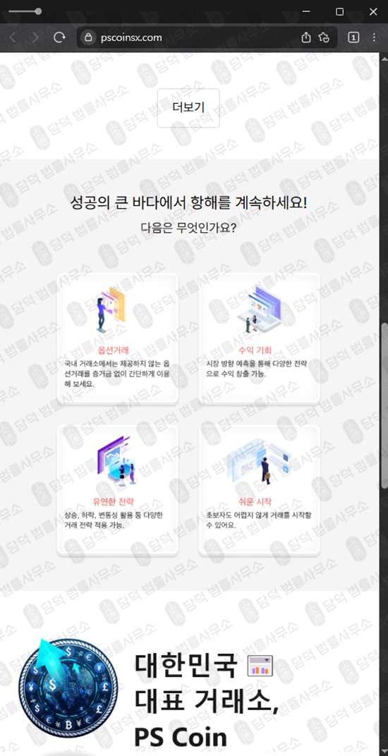 이 사진은 담덕법률사무소에서 캡쳐해둔 피에스(PS COIN) 웹사이트 캡쳐 사진이며 URL은 pscoinsx.com 입니다.