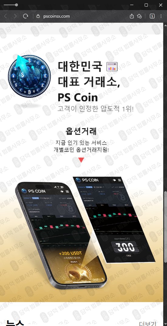 이 사진은 담덕법률사무소에서 캡쳐해둔 피에스(PS COIN) 웹사이트 캡쳐 사진이며 URL은 pscoinsx.com 입니다.