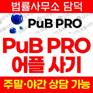 여행앱(PuB PRO) 사기 피해 정보 · 담덕법률사무소