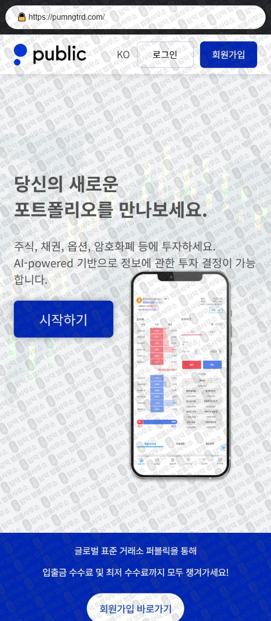 이 사진은 담덕법률사무소에서 캡쳐해둔 퍼블릭(Public) 웹사이트 캡쳐 사진이며 URL은 pumngtrd.com 입니다.