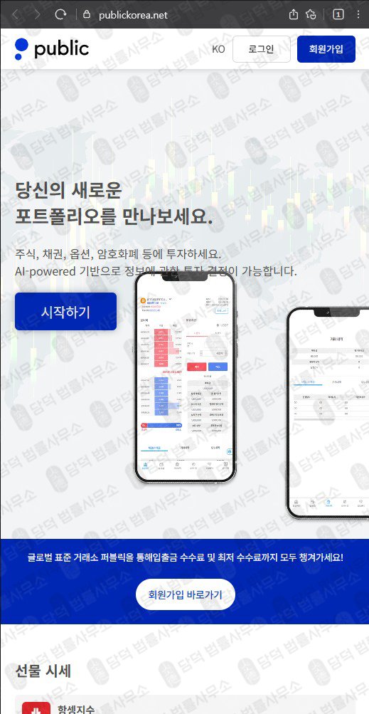 이 사진은 담덕법률사무소에서 캡쳐해둔 퍼블릭(URL) 웹사이트 캡쳐 사진이며 URL은 publickorea.net 입니다.