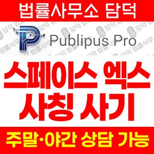 한원수(Public IA) 사기 피해 정보 · 담덕법률사무소