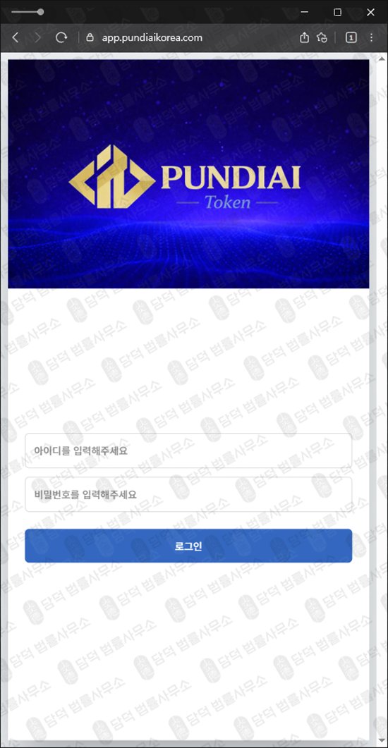이 사진은 담덕법률사무소에서 캡쳐해둔 펀디에이아이(PUNDIAI TOKEN) 웹사이트 캡쳐 사진이며 URL은 pundiaikorea.com 입니다.