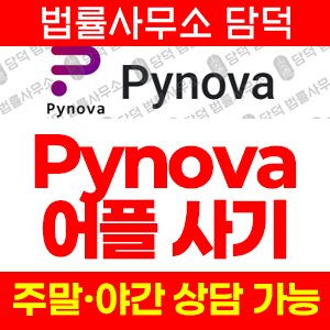 레퍼럴(Pynova) 사기 피해 정보 · 담덕법률사무소