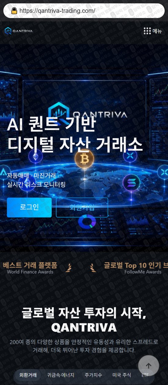 이 사진은 담덕법률사무소에서 캡쳐해둔 연계(QANTRIVA) 웹사이트 캡쳐 사진이며 URL은 qantriva-trading.com 입니다.