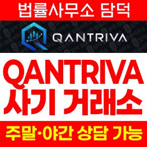 연계(QANTRIVA) 사기 피해 정보 · 담덕법률사무소