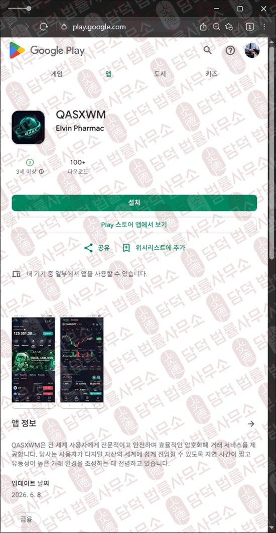 이 사진은 담덕법률사무소에서 캡쳐해둔 어플(QASXWM) 웹사이트 캡쳐 사진이며 URL은 google.com 입니다.