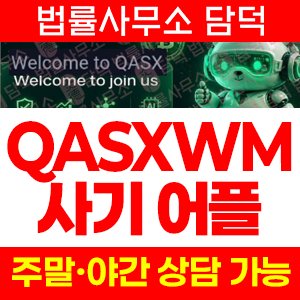어플(QASXWM) 사기 피해 정보 · 담덕법률사무소