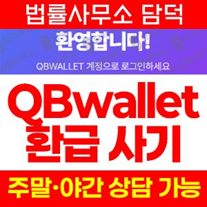 에셋프라자(QBwallet) 사기 피해 정보 · 담덕법률사무소
