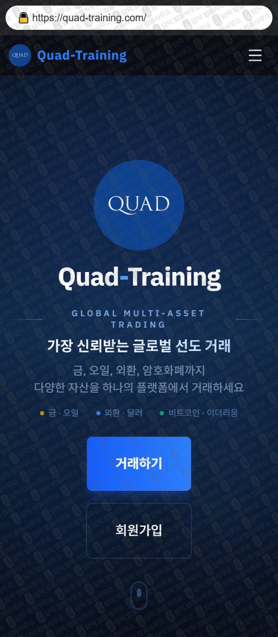 이 사진은 담덕법률사무소에서 캡쳐해둔 쿼드트레이닝(Quad Training) 웹사이트 캡쳐 사진이며 URL은 quad-training.com 입니다.