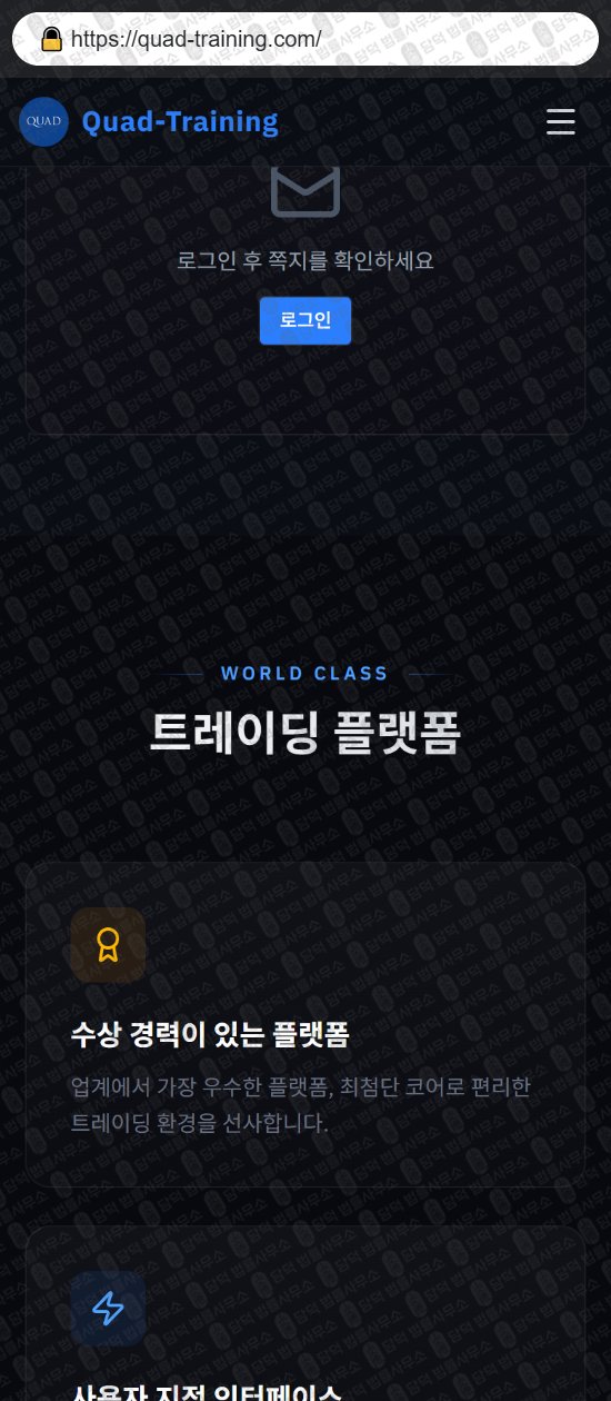이 사진은 담덕법률사무소에서 캡쳐해둔 쿼드트레이닝(Quad Training) 웹사이트 캡쳐 사진이며 URL은 quad-training.com 입니다.