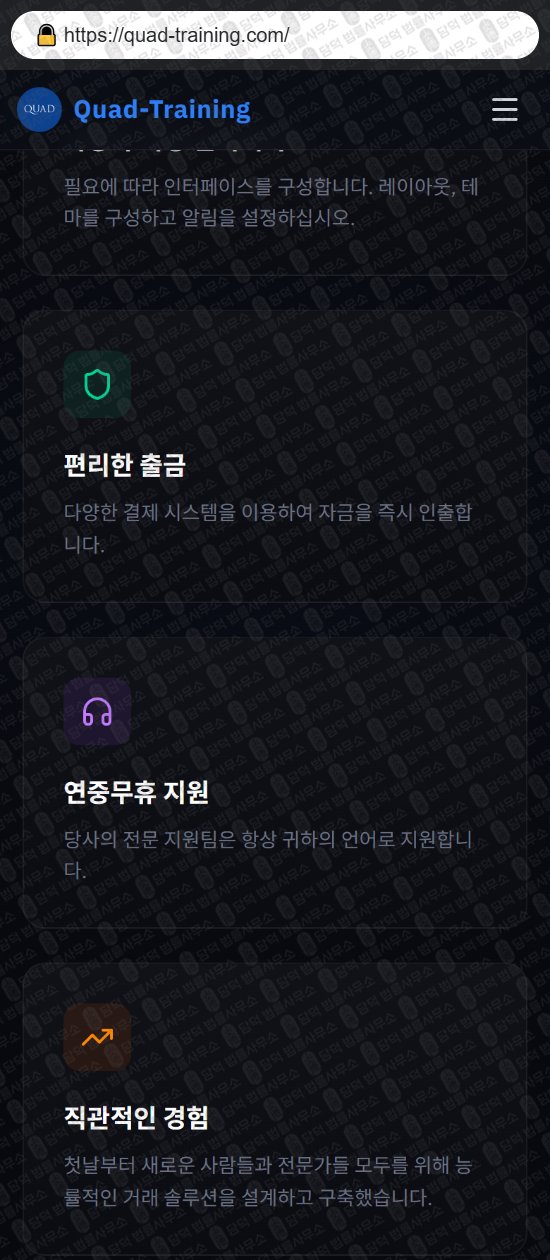 이 사진은 담덕법률사무소에서 캡쳐해둔 쿼드트레이닝(Quad Training) 웹사이트 캡쳐 사진이며 URL은 quad-training.com 입니다.