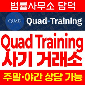쿼드트레이닝(Quad Training) 사기 피해 정보 · 담덕법률사무소