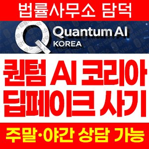 퀀텀(Quantum AI) 사기 피해 정보 · 담덕법률사무소