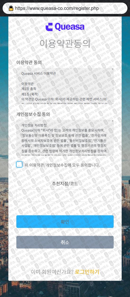이 사진은 담덕법률사무소에서 캡쳐해둔 코인거래소(Queasa) 웹사이트 캡쳐 사진이며 URL은 queasa-co.com 입니다.