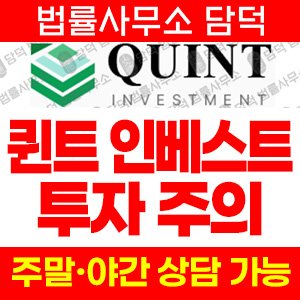 퀸트인베스트사기(QUINTInvestment) 사기 피해 정보 · 담덕법률사무소