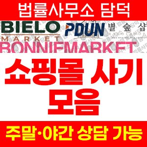 쇼핑몰(Quorvex) 사기 피해 정보 · 담덕법률사무소