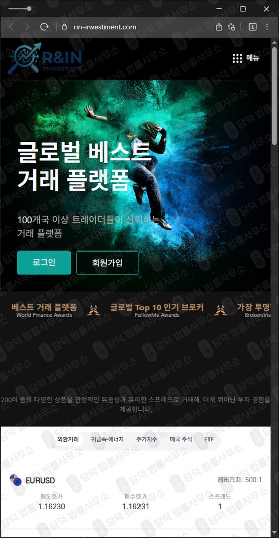 이 사진은 담덕법률사무소에서 캡쳐해둔 외환거래(IN Investment) 웹사이트 캡쳐 사진이며 URL은 rin-investment.com 입니다.