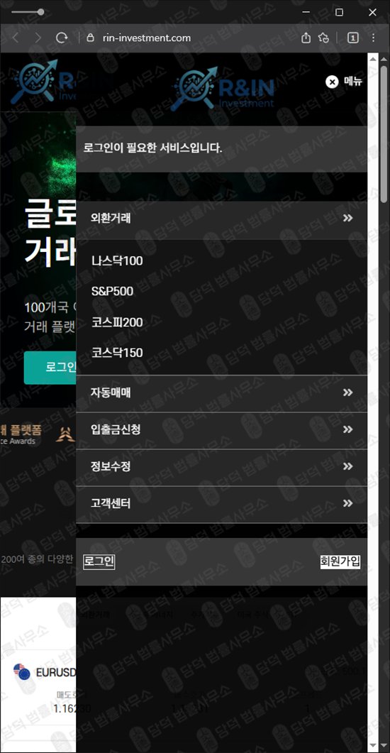 이 사진은 담덕법률사무소에서 캡쳐해둔 외환거래(IN Investment) 웹사이트 캡쳐 사진이며 URL은 rin-investment.com 입니다.
