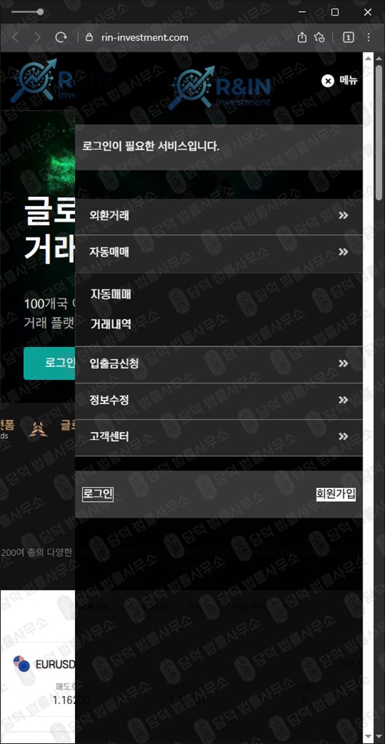 이 사진은 담덕법률사무소에서 캡쳐해둔 외환거래(IN Investment) 웹사이트 캡쳐 사진이며 URL은 rin-investment.com 입니다.