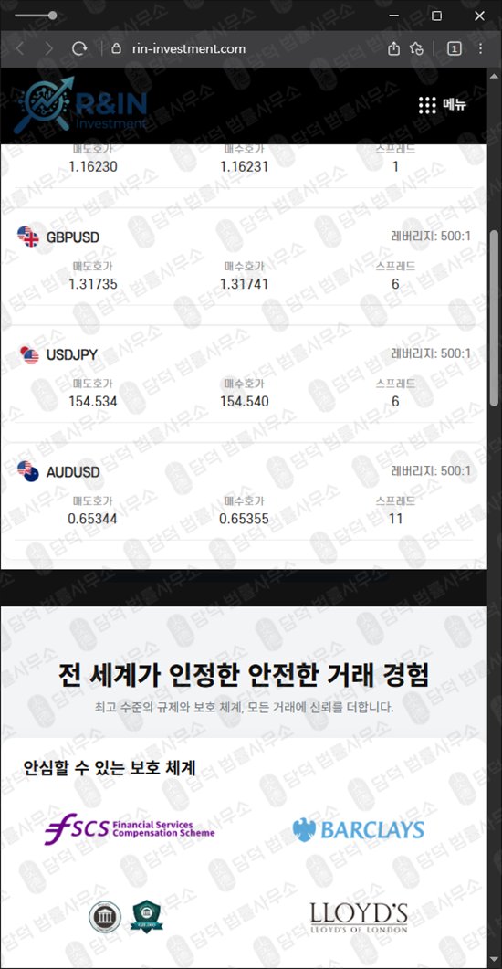이 사진은 담덕법률사무소에서 캡쳐해둔 외환거래(IN Investment) 웹사이트 캡쳐 사진이며 URL은 rin-investment.com 입니다.