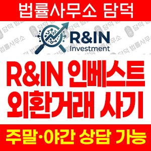 외환거래(IN Investment) 사기 피해 정보 · 담덕법률사무소