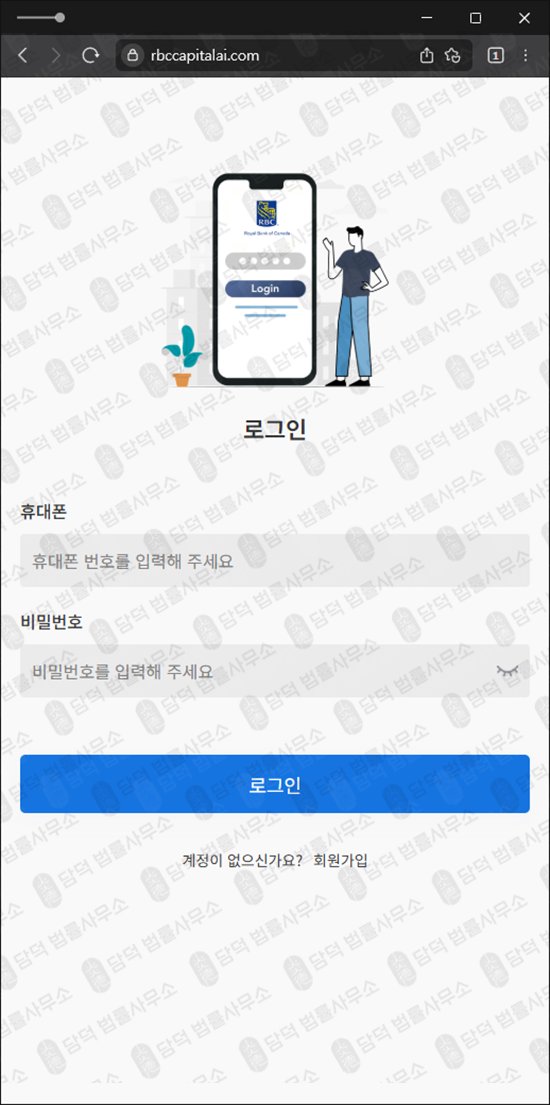 이 사진은 담덕법률사무소에서 캡쳐해둔 로얄뱅크(RBC) 웹사이트 캡쳐 사진이며 URL은 rbccapitalai.com 입니다.