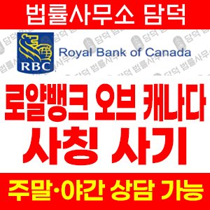 로얄뱅크(RBC) 사기 피해 정보 · 담덕법률사무소