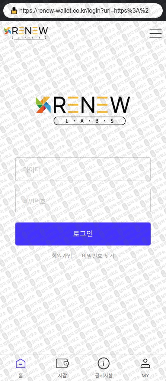 이 사진은 담덕법률사무소에서 캡쳐해둔 리뉴랩스(RENEW WALLET) 웹사이트 캡쳐 사진이며 URL은 renew-wallet.co.kr 입니다.