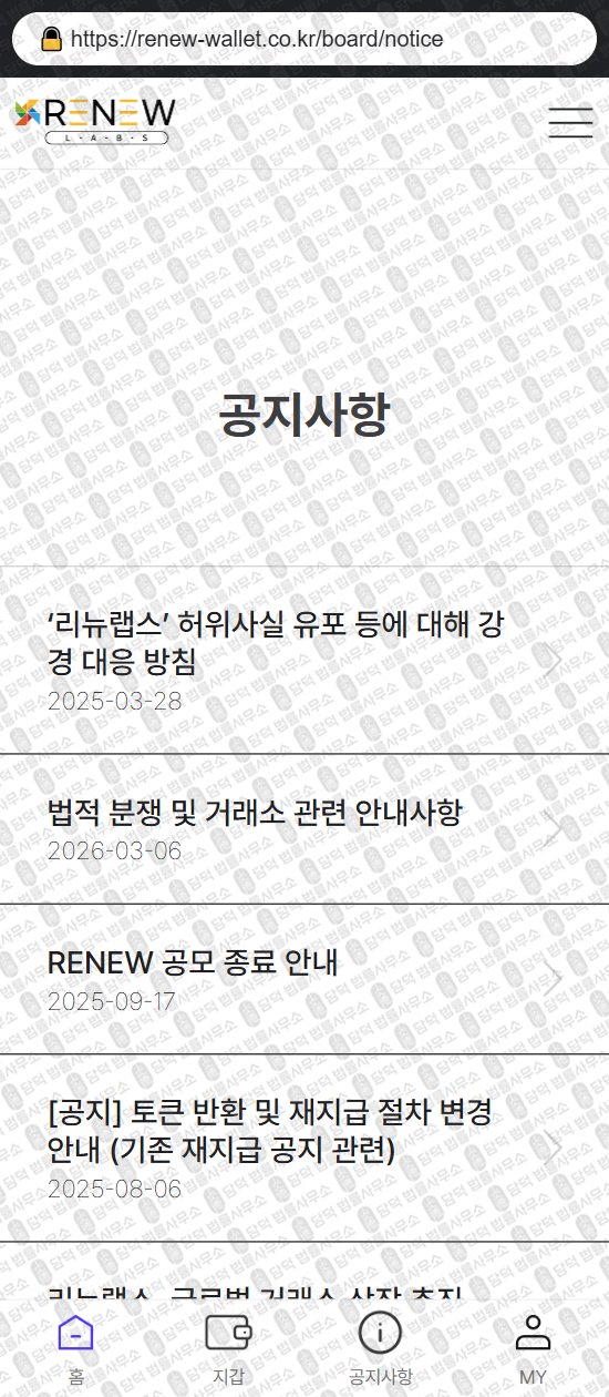 이 사진은 담덕법률사무소에서 캡쳐해둔 리뉴랩스(RENEW WALLET) 웹사이트 캡쳐 사진이며 URL은 renew-wallet.co.kr 입니다.