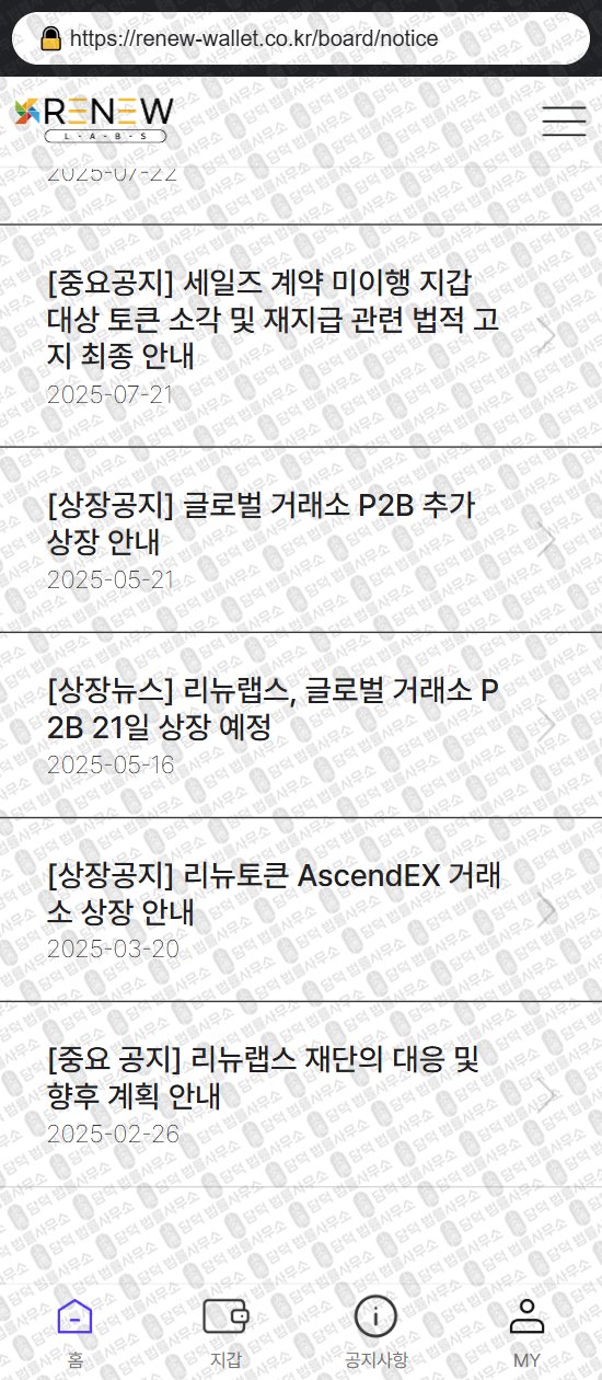 이 사진은 담덕법률사무소에서 캡쳐해둔 리뉴랩스(RENEW WALLET) 웹사이트 캡쳐 사진이며 URL은 renew-wallet.co.kr 입니다.