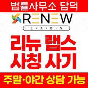 리뉴랩스(RENEW WALLET) 사기 피해 정보 · 담덕법률사무소