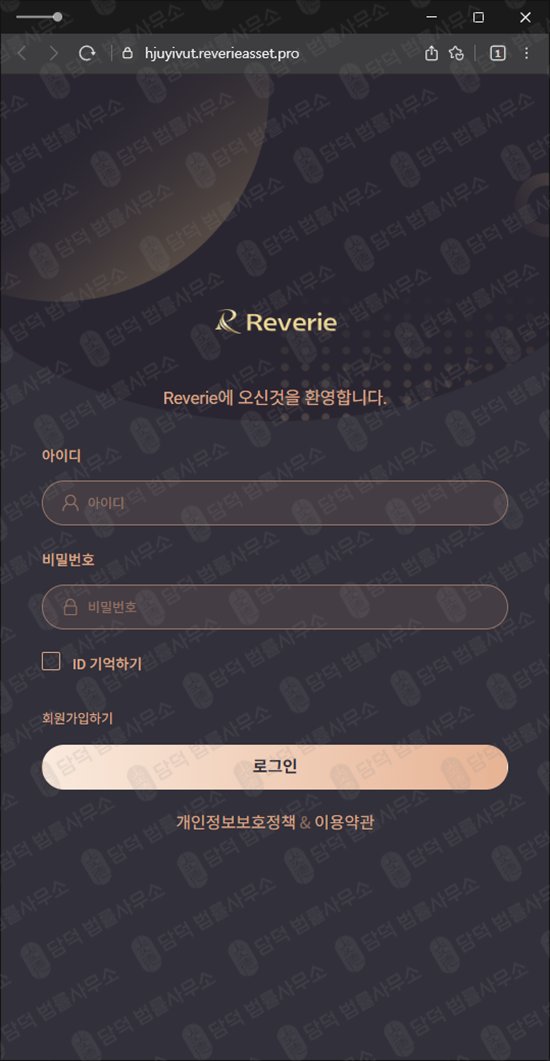 이 사진은 담덕법률사무소에서 캡쳐해둔 정보(Reverie) 관련 자료 사진입니다.