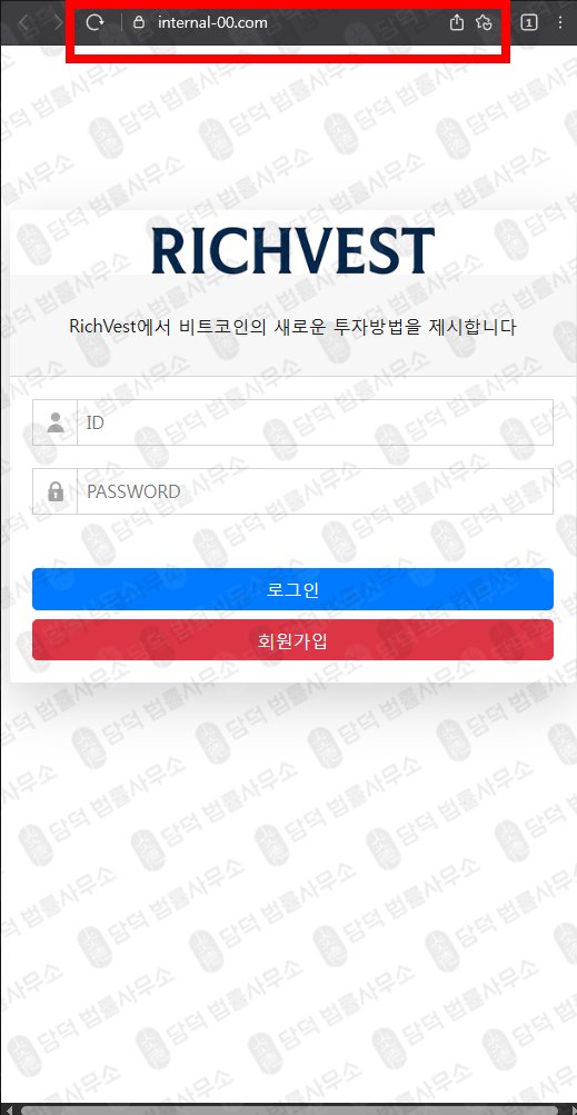 이 사진은 담덕법률사무소에서 캡쳐해둔 리치베스트(RichVest) 웹사이트 캡쳐 사진이며 URL은 internal-00.com 입니다.