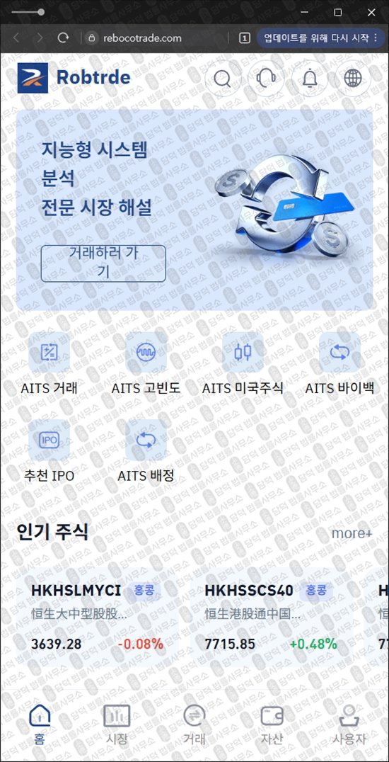 이 사진은 담덕법률사무소에서 캡쳐해둔 거래(Robtrde) 웹사이트 캡쳐 사진이며 URL은 rebocotrade.com 입니다.