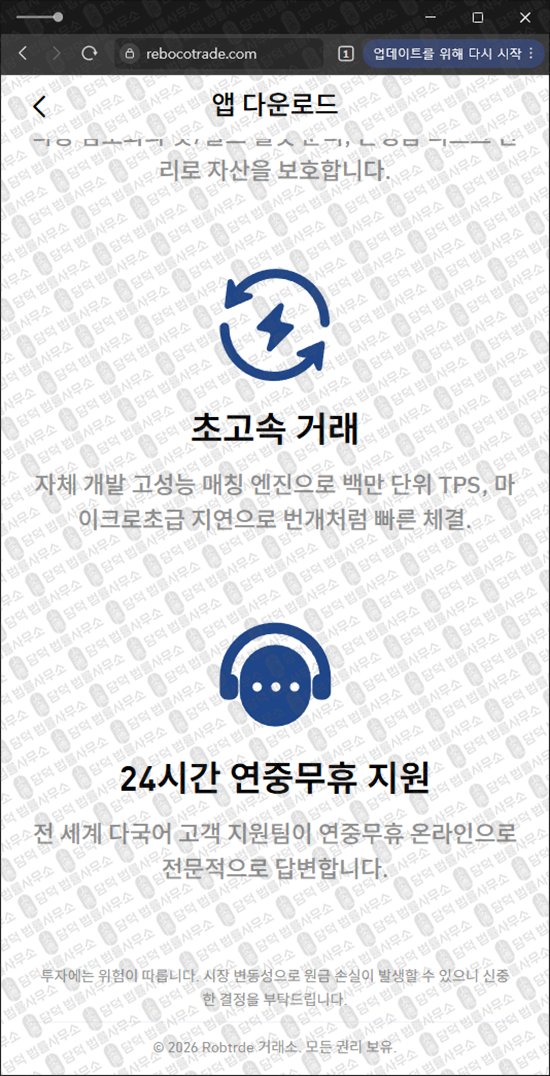 이 사진은 담덕법률사무소에서 캡쳐해둔 거래(Robtrde) 웹사이트 캡쳐 사진이며 URL은 rebocotrade.com 입니다.