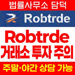 거래(Robtrde) 사기 피해 정보 · 담덕법률사무소