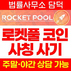 사칭(Rocket Pool) 사기 피해 정보 · 담덕법률사무소