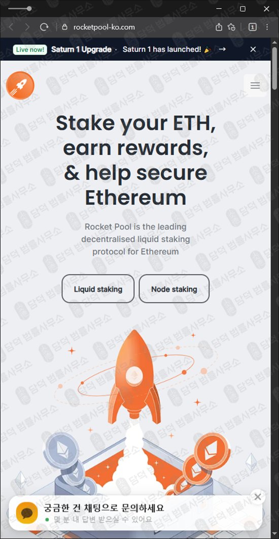 이 사진은 담덕법률사무소에서 캡쳐해둔 로켓풀(Rocket Pool) 웹사이트 캡쳐 사진이며 URL은 rocketpool-ko.com 입니다.