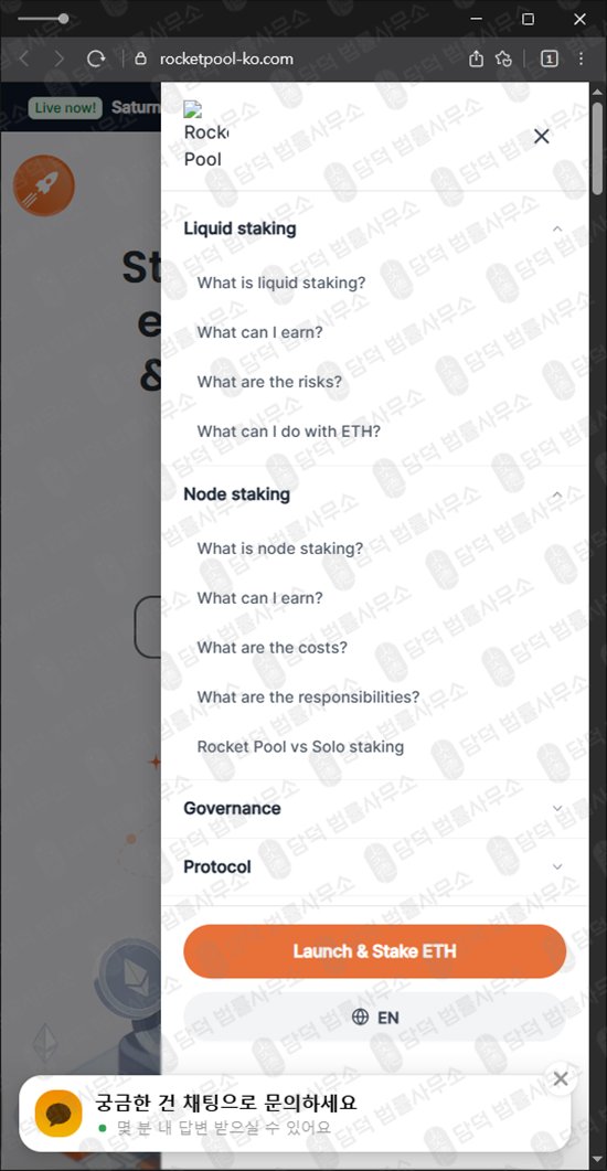 이 사진은 담덕법률사무소에서 캡쳐해둔 로켓풀(Rocket Pool) 웹사이트 캡쳐 사진이며 URL은 rocketpool-ko.com 입니다.