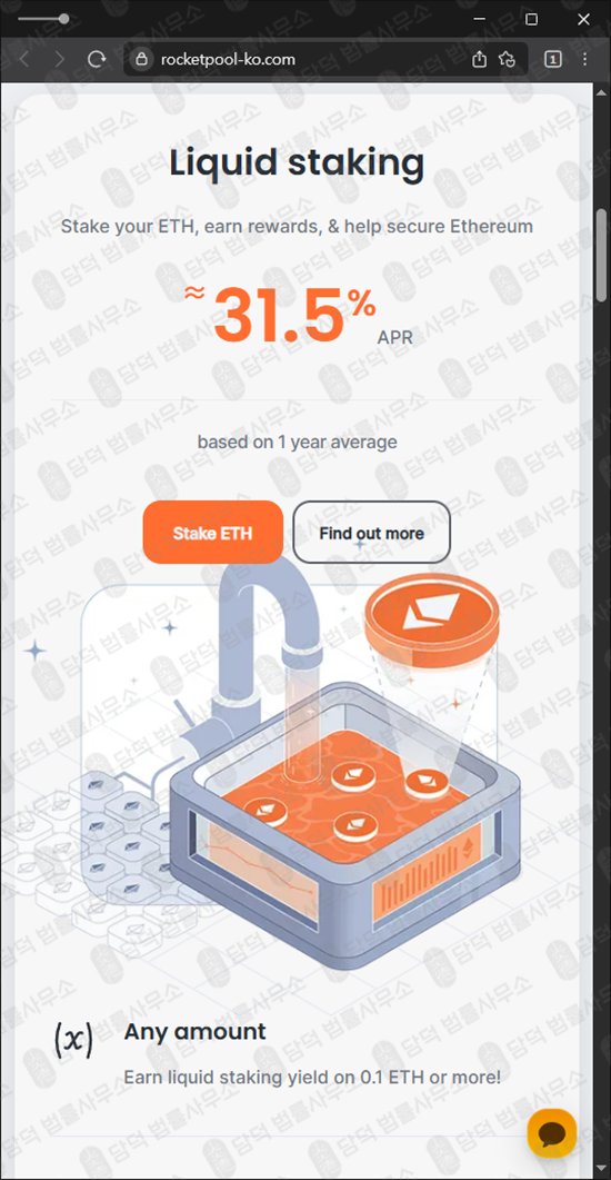 이 사진은 담덕법률사무소에서 캡쳐해둔 로켓풀(Rocket Pool) 웹사이트 캡쳐 사진이며 URL은 rocketpool-ko.com 입니다.