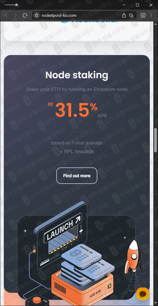 이 사진은 담덕법률사무소에서 캡쳐해둔 로켓풀(Rocket Pool) 웹사이트 캡쳐 사진이며 URL은 rocketpool-ko.com 입니다.