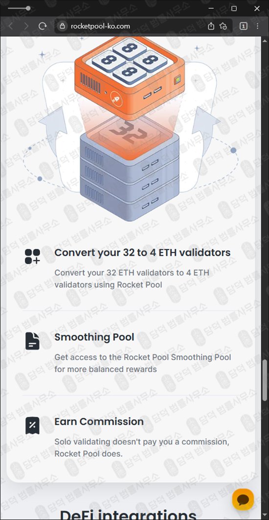 이 사진은 담덕법률사무소에서 캡쳐해둔 로켓풀(Rocket Pool) 웹사이트 캡쳐 사진이며 URL은 rocketpool-ko.com 입니다.