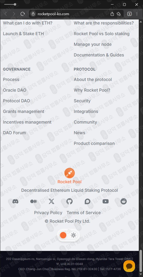 이 사진은 담덕법률사무소에서 캡쳐해둔 로켓풀(Rocket Pool) 웹사이트 캡쳐 사진이며 URL은 rocketpool-ko.com 입니다.