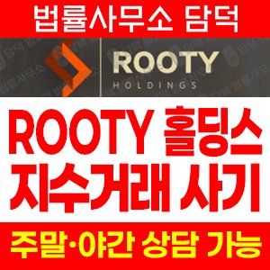 루티(Rooty Holdings) 사기 피해 정보 · 담덕법률사무소